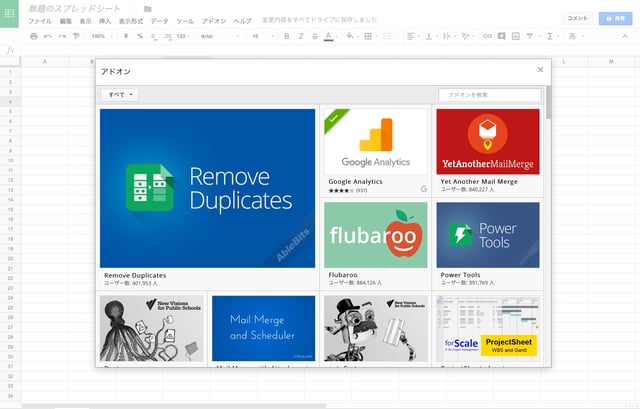 Google スプレッドシート アドオン