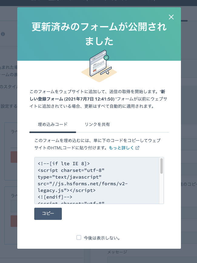 フォーム埋め込みコード取得時の画面のキャプチャ