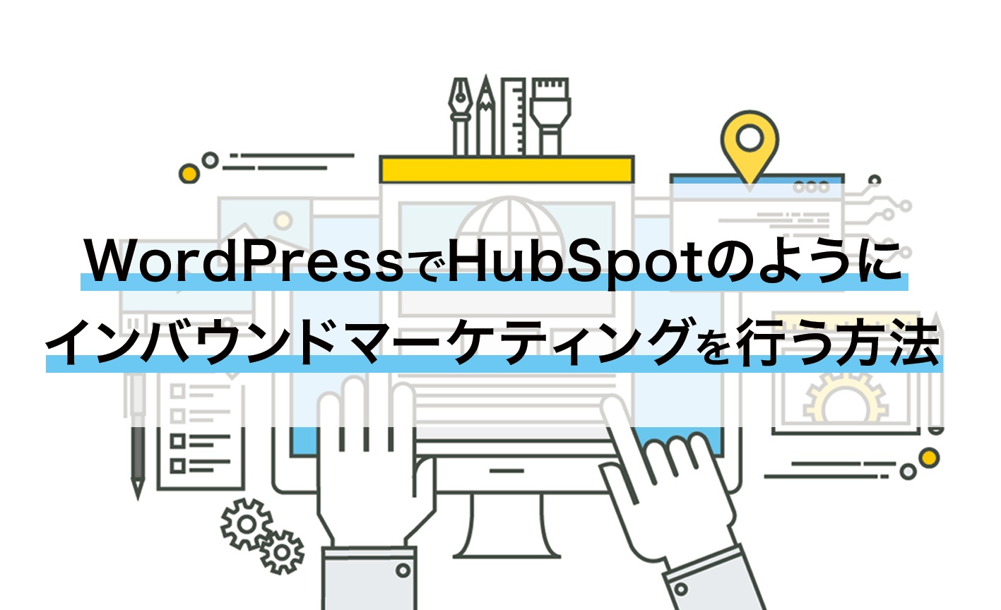 WordPressでHubSpotのようにインバウンドマーケティングを行う方法 サムネイル画像