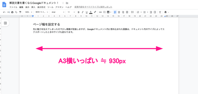 A3で画像を横幅いっぱいに広げると、おおよそ930pxになる