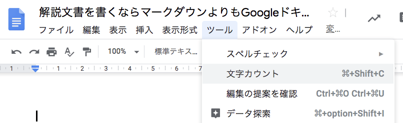 [ツール]→[文字カウント] ツール