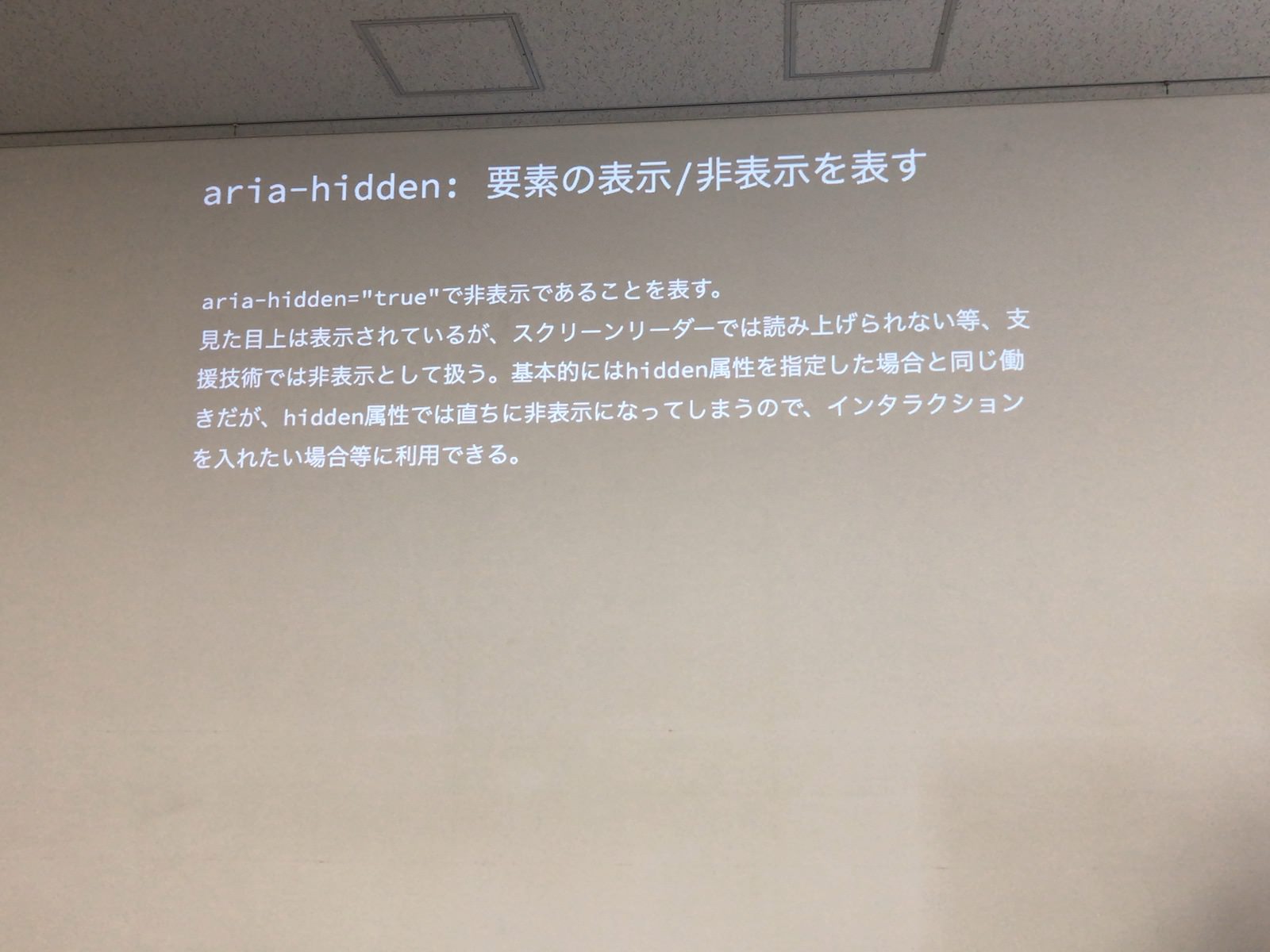 aria-hidden属性の解説