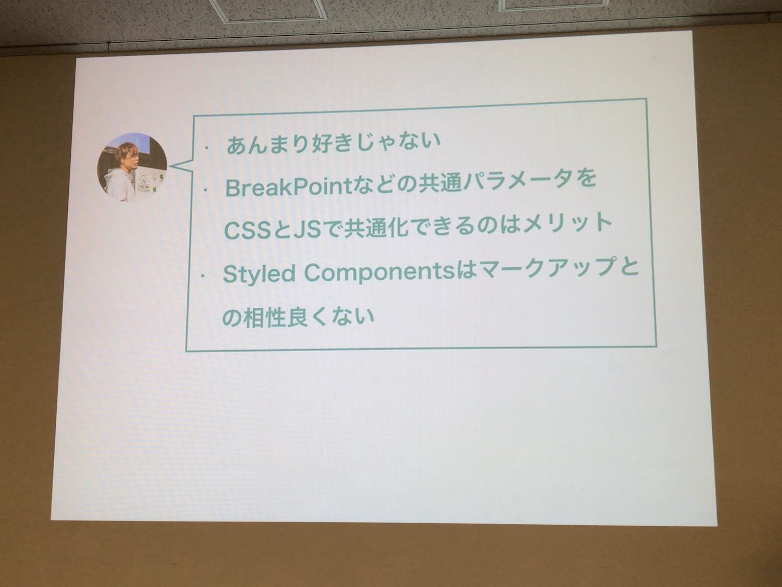 谷さんのStyled Componentsに関する見解