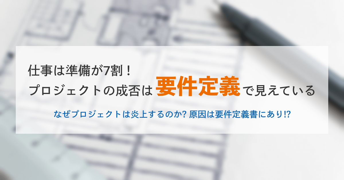 仕事は準備が７割！プロジェクトの成否は要件定義で見えている サムネイル画像