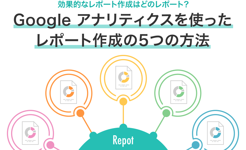 カスタムレポート?スプレッドシート?Google アナリティクスを使った5つの効率的なレポート作成方法 サムネイル画像