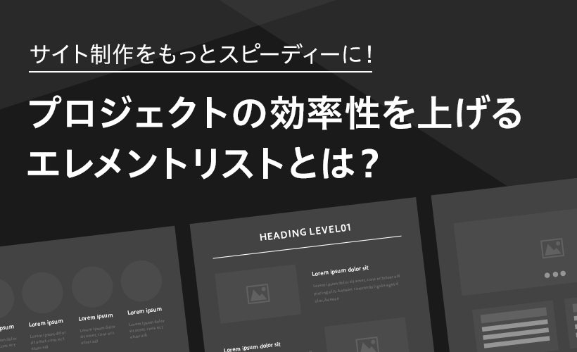 サイト制作をもっとスピーディーに！「プロジェクトの効率性を上げるエレメントリストとは？」 サムネイル画像