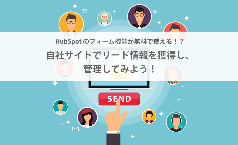 HubSpot のフォーム機能が無料で使える！？自社サイトでリード情報を獲得し、管理してみよう！ サムネイル画像
