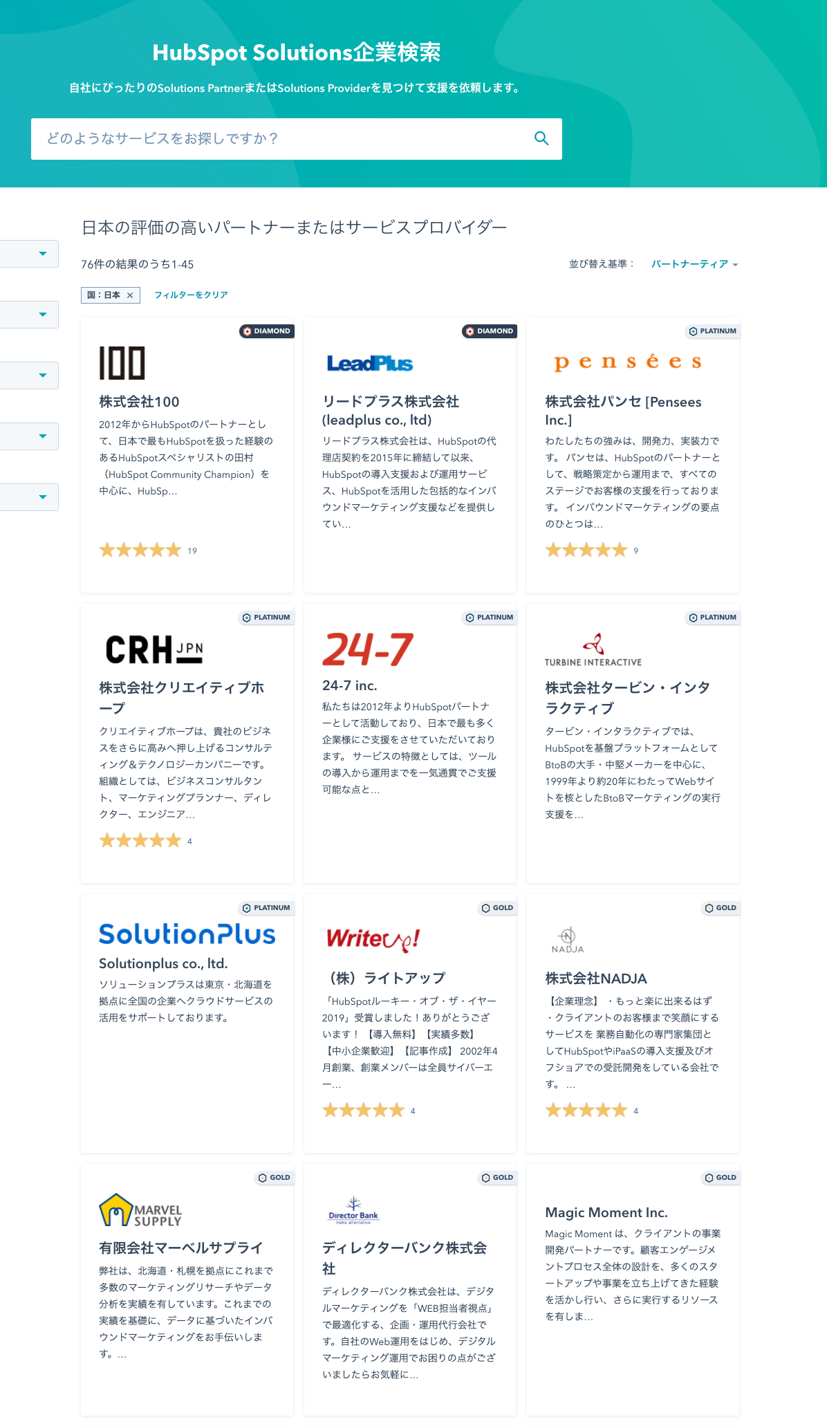 HubSpot社公式パートナー一覧ページのキャプチャ