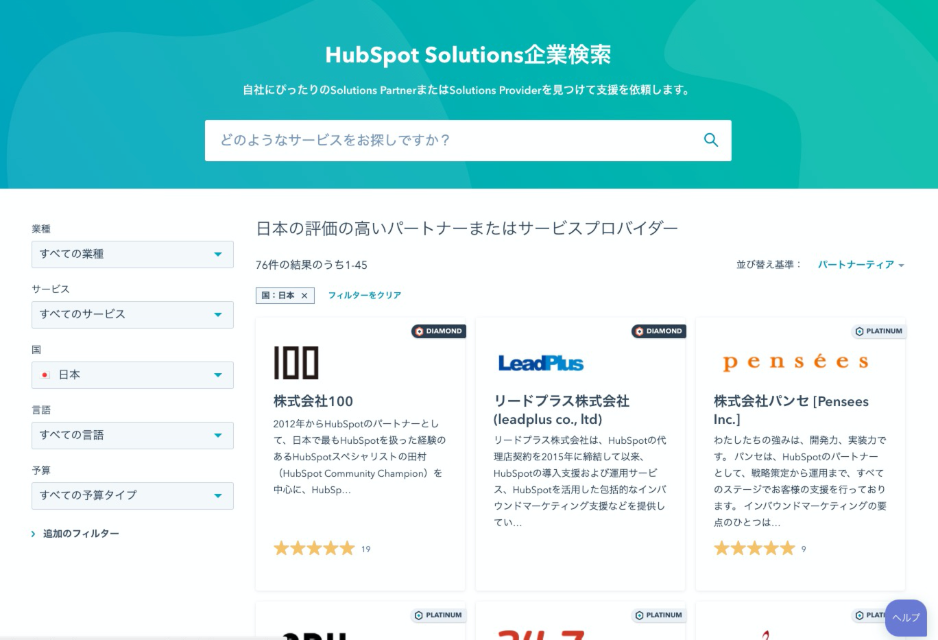 HubSpot社公式パートナー検索ページのキャプチャ