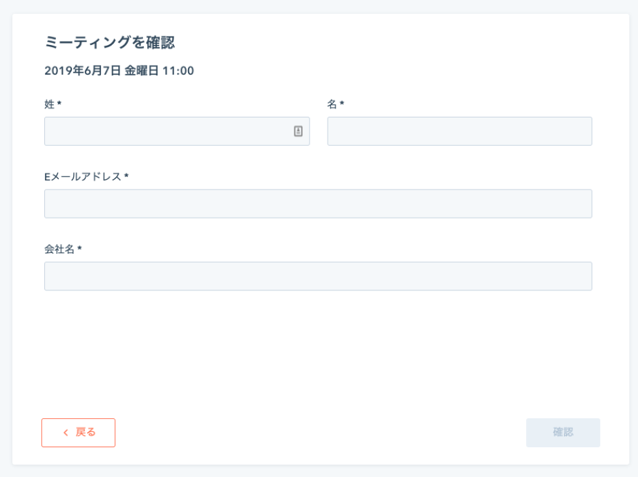 相手が日時指定後に遷移するフォーム画面