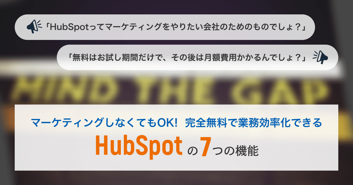 マーケティングしなくてもOK！完全無料で業務効率化できるHubSpotの7つの機能 サムネイル画像