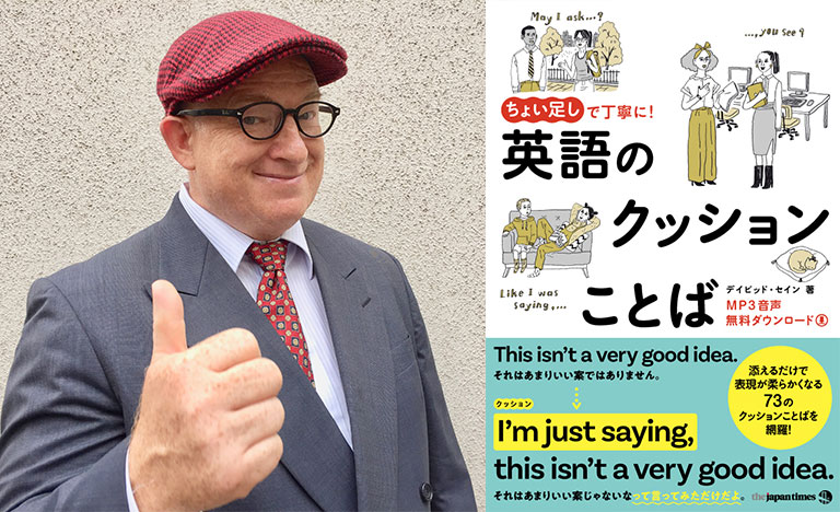 『ちょい足しで丁寧に！英語のクッションことば』（デイビッド・セイン著） サムネイル画像