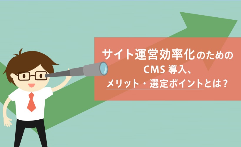 サイト運営効率化のためのCMS導入、メリット・選定ポイントとは？ サムネイル画像