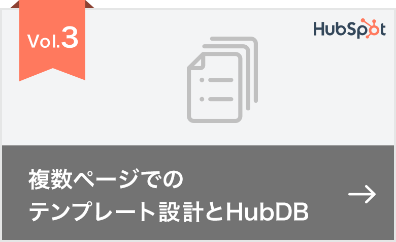 03.複数ページでのテンプレート設計とHubDB