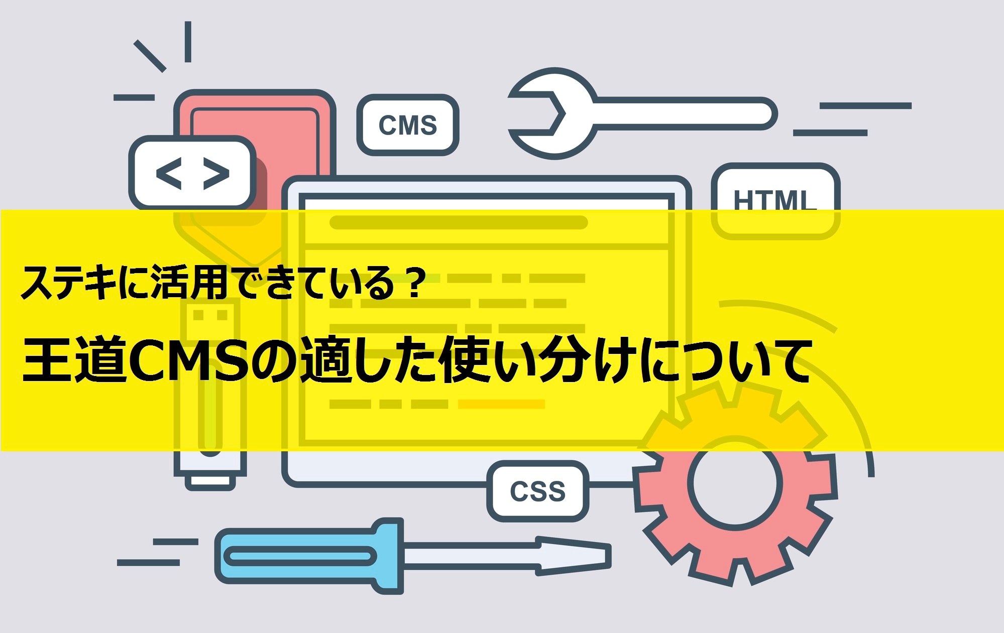 ステキに活用できている？王道CMSの適した使い分けについて サムネイル画像