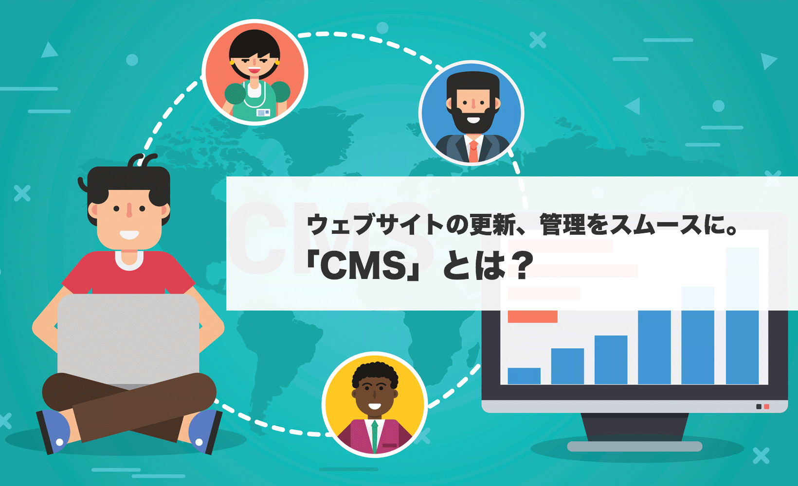 ウェブサイトの更新、管理をスムースに。「CMS」とは？ サムネイル画像